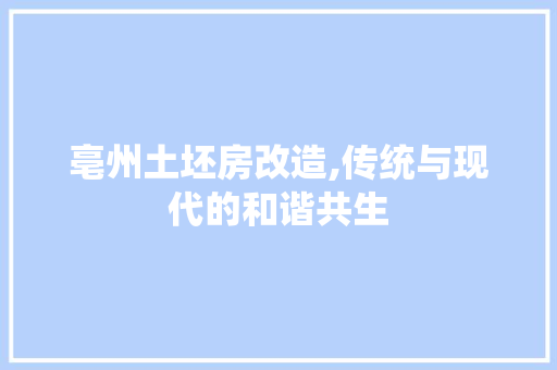 亳州土坯房改造,传统与现代的和谐共生 MI家公司推荐