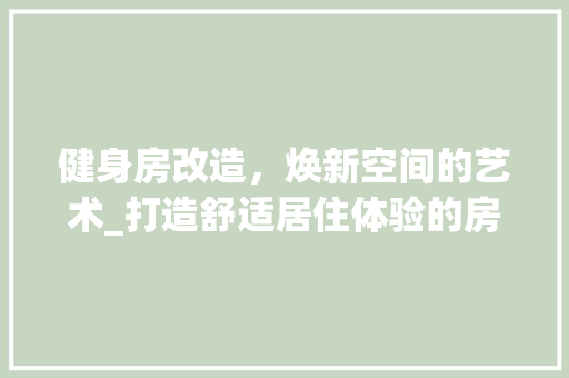 健身房改造，焕新空间的艺术_打造舒适居住体验的房间设计