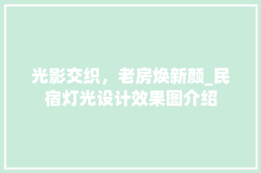 光影交织，老房焕新颜_民宿灯光设计效果图介绍 MI家设计百科