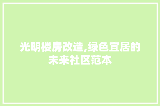 光明楼房改造,绿色宜居的未来社区范本