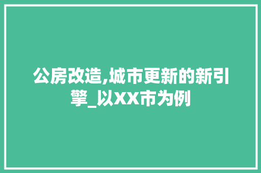 公房改造,城市更新的新引擎_以XX市为例