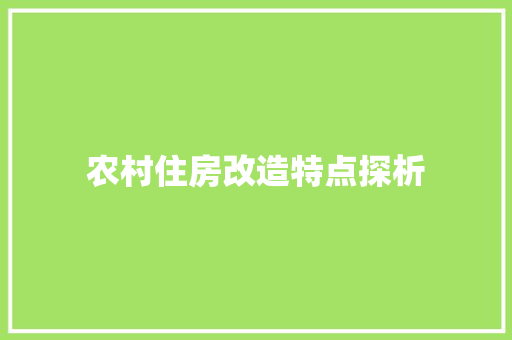 农村住房改造特点探析