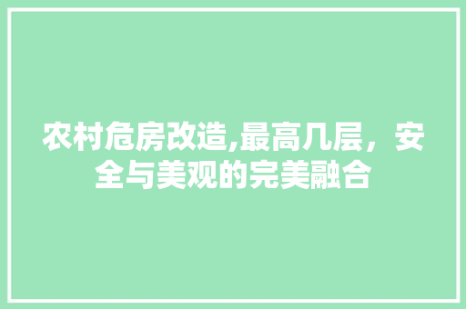农村危房改造,最高几层，安全与美观的完美融合 MI家设计百科