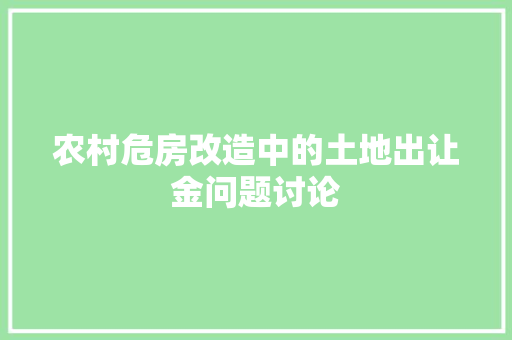 农村危房改造中的土地出让金问题讨论
