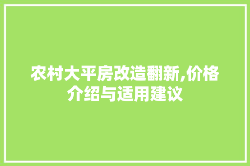 农村大平房改造翻新,价格介绍与适用建议 MI家公司推荐