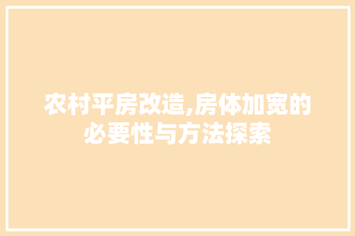 农村平房改造,房体加宽的必要性与方法探索
