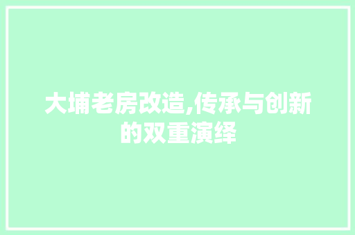 大埔老房改造,传承与创新的双重演绎
