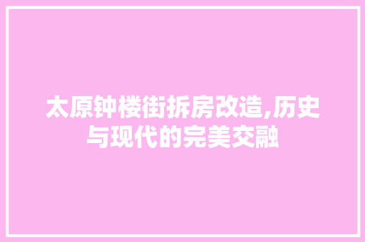 太原钟楼街拆房改造,历史与现代的完美交融