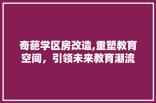 奇葩学区房改造,重塑教育空间，引领未来教育潮流