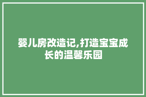 婴儿房改造记,打造宝宝成长的温馨乐园