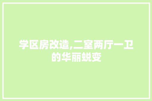 学区房改造,二室两厅一卫的华丽蜕变