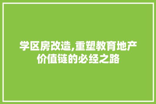 学区房改造,重塑教育地产价值链的必经之路