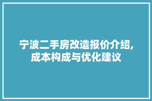 宁波二手房改造报价介绍,成本构成与优化建议(宁波二手房翻新)