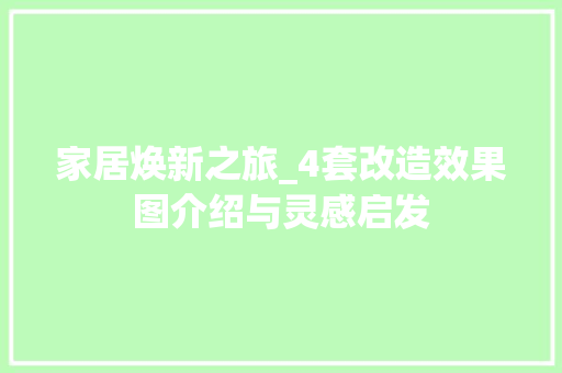 家居焕新之旅_4套改造效果图介绍与灵感启发