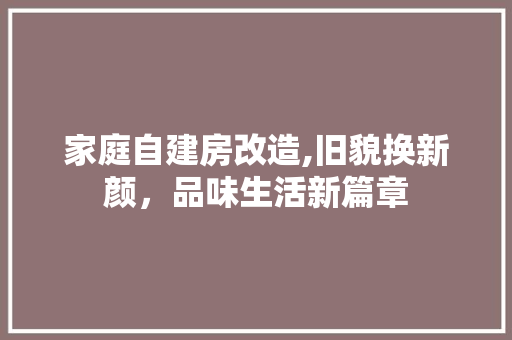 家庭自建房改造,旧貌换新颜，品味生活新篇章 MI家设计百科