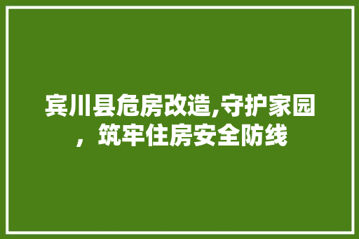 宾川县危房改造,守护家园，筑牢住房安全防线 MI家设计百科