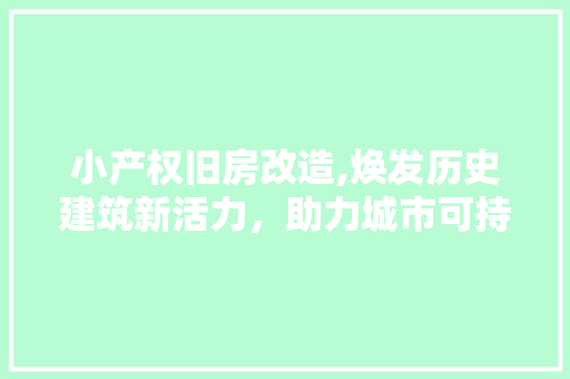 小产权旧房改造,焕发历史建筑新活力，助力城市可持续发展 MI家设计百科