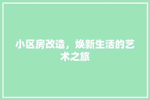 小区房改造，焕新生活的艺术之旅 MI家设计百科