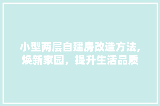 小型两层自建房改造方法,焕新家园，提升生活品质 MI家设计百科