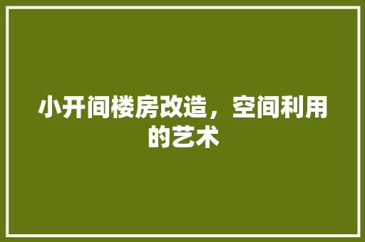 小开间楼房改造，空间利用的艺术 MI家设计百科