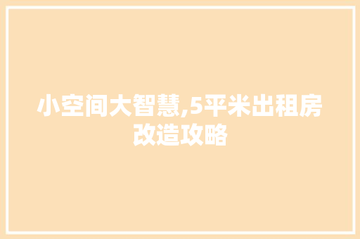 小空间大智慧,5平米出租房改造攻略 MI家设计指南