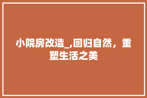 小院房改造_,回归自然，重塑生活之美 MI家设计指南