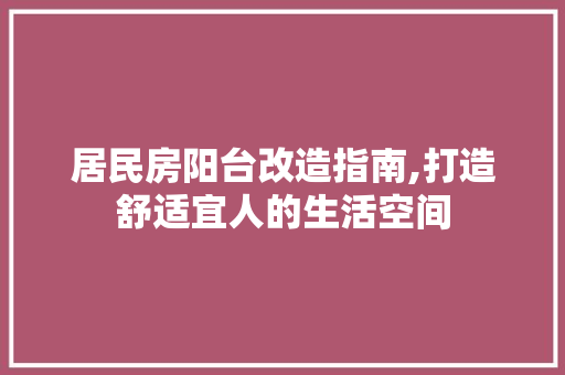 居民房阳台改造指南,打造舒适宜人的生活空间 MI家装修攻略