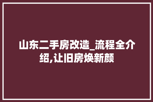 山东二手房改造_流程全介绍,让旧房焕新颜 MI家公司推荐