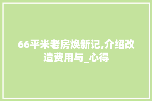66平米老房焕新记,介绍改造费用与_心得 MI家公司推荐