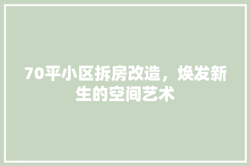 70平小区拆房改造，焕发新生的空间艺术 MI家装修经验