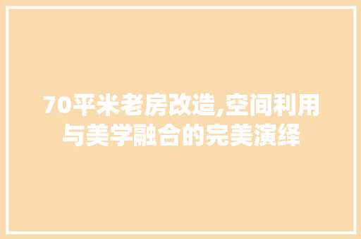 70平米老房改造,空间利用与美学融合的完美演绎 MI家公司推荐