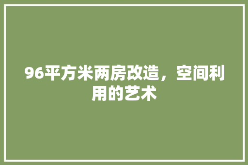 96平方米两房改造，空间利用的艺术