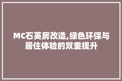 MC石英房改造,绿色环保与居住体验的双重提升