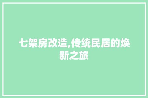 七架房改造,传统民居的焕新之旅 MI家公司推荐