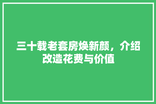 三十载老套房焕新颜，介绍改造花费与价值 MI家设计百科