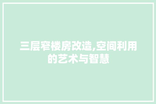 三层窄楼房改造,空间利用的艺术与智慧 MI家公司推荐