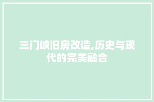 三门峡旧房改造,历史与现代的完美融合