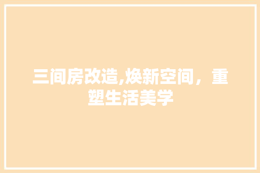 三间房改造,焕新空间，重塑生活美学 MI家装修攻略