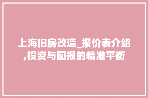 上海旧房改造_报价表介绍,投资与回报的精准平衡 MI家装修经验