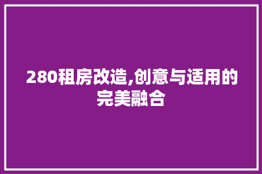 280租房改造,创意与适用的完美融合 MI家装修经验