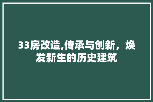33房改造,传承与创新，焕发新生的历史建筑 MI家设计百科