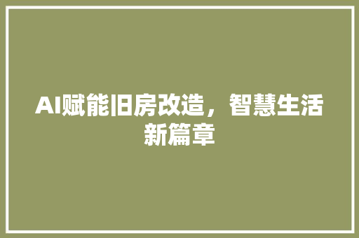 AI赋能旧房改造，智慧生活新篇章 MI家设计百科