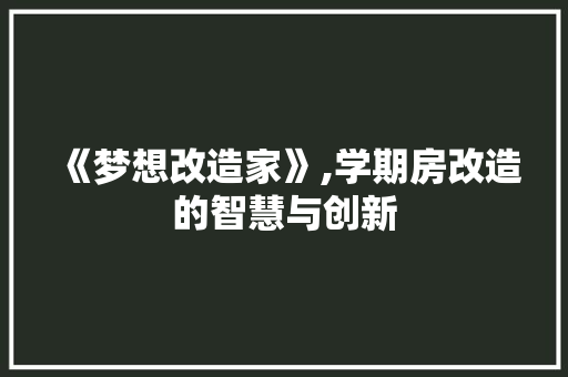 《梦想改造家》,学期房改造的智慧与创新 MI家设计百科