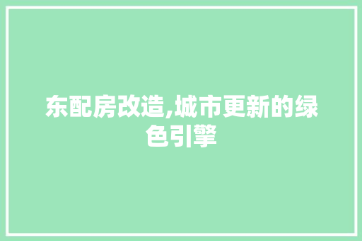 东配房改造,城市更新的绿色引擎