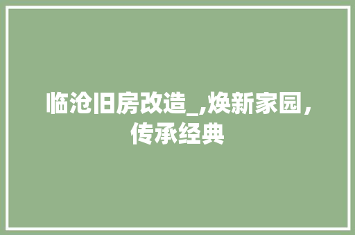 临沧旧房改造_,焕新家园，传承经典 MI家设计百科