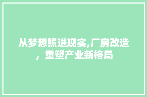 从梦想照进现实,厂房改造，重塑产业新格局 MI家装修攻略