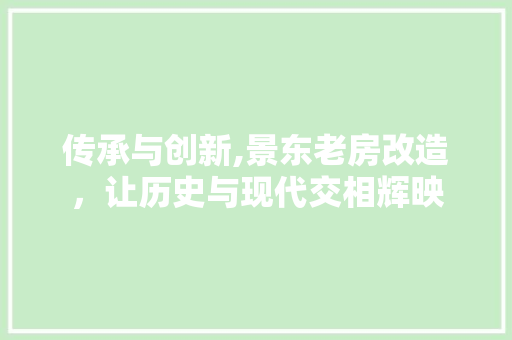 传承与创新,景东老房改造，让历史与现代交相辉映