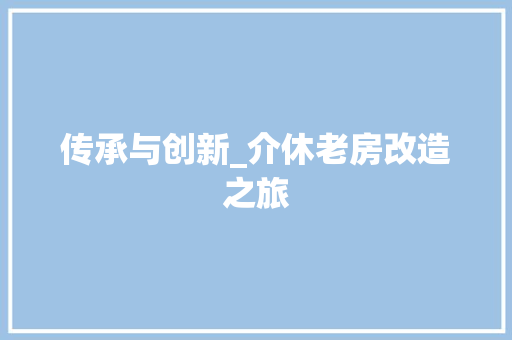 传承与创新_介休老房改造之旅