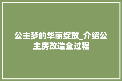 公主梦的华丽绽放_介绍公主房改造全过程