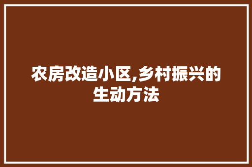 农房改造小区,乡村振兴的生动方法